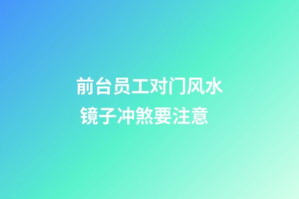 前台员工对门风水 镜子冲煞要注意
